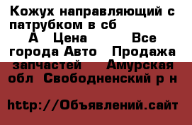 Кожух направляющий с патрубком в сб. 66-1015220-А › Цена ­ 100 - Все города Авто » Продажа запчастей   . Амурская обл.,Свободненский р-н